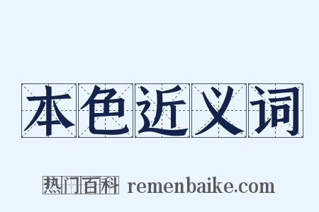 本色近义词是什么意思的图片